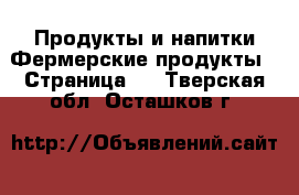 Продукты и напитки Фермерские продукты - Страница 2 . Тверская обл.,Осташков г.